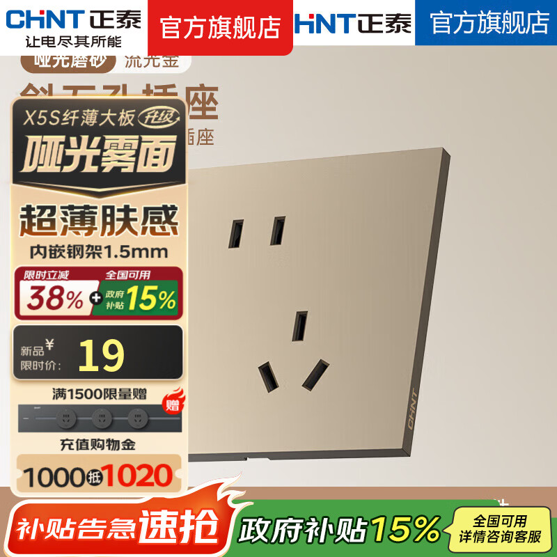 正泰（CHNT）薄哑光开关插座磨砂面板奶油风86型家用五孔插座面板X5S流光金 斜五孔插座