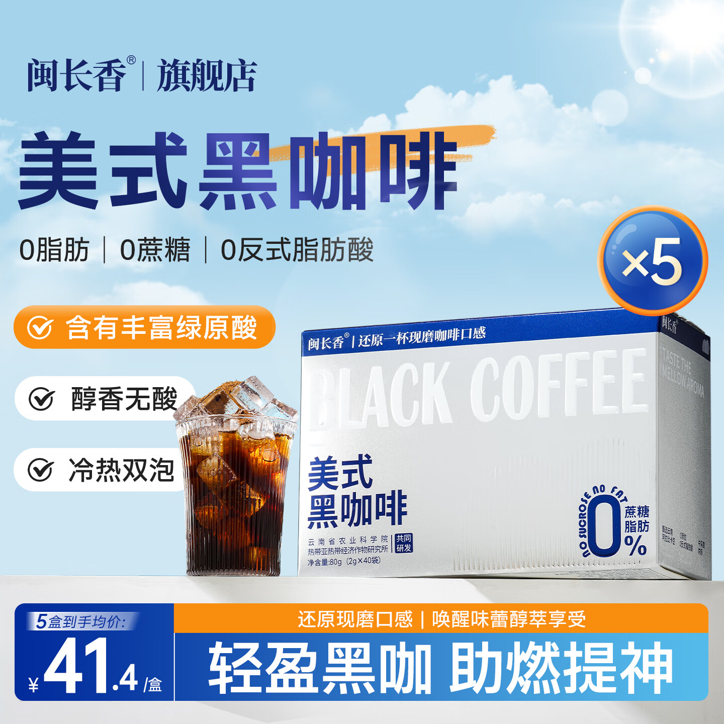 闽长香美式黑咖啡冷萃醇香0脂肪0蔗糖健身搭档即溶速溶咖啡闵长香旗舰店 80g*5盒【买3赠2+摇摇玻璃杯】