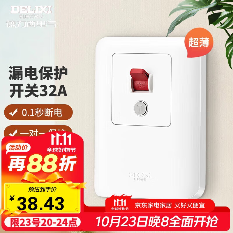 德力西（DELIXI）漏电保护开关86型漏电保护器 纤薄款32A大功率