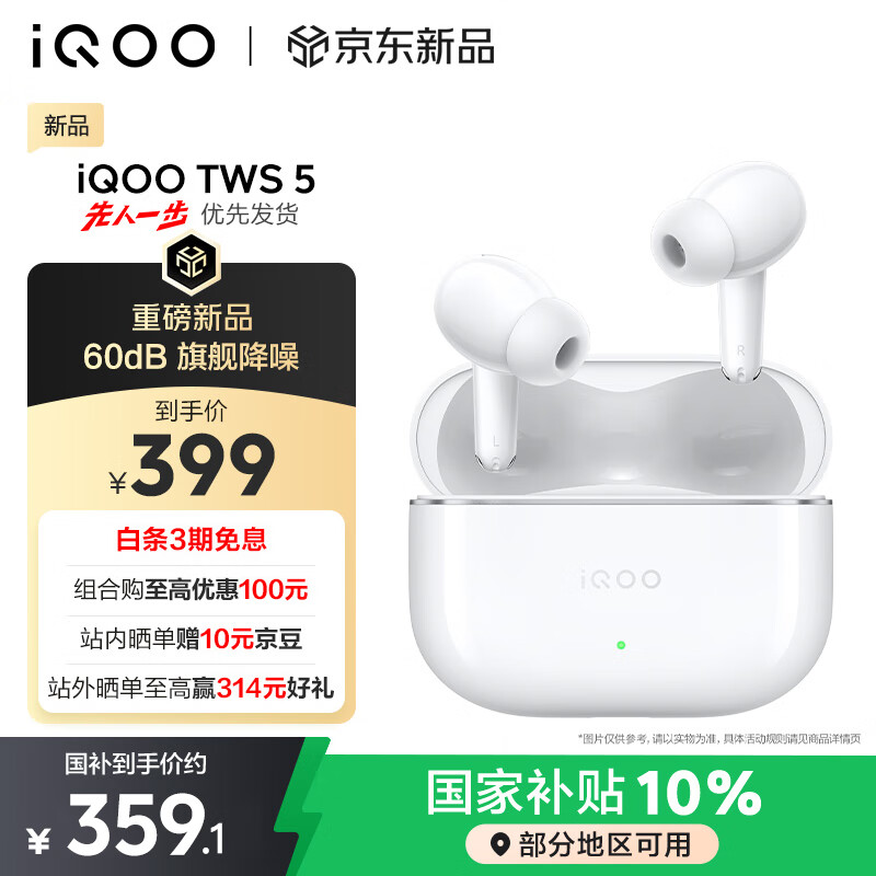 vivo iQOO TWS 5 电光白国家补贴60dB旗舰降噪 42ms全链路游戏低延迟 Monster Sound电竞声效 蓝牙耳机