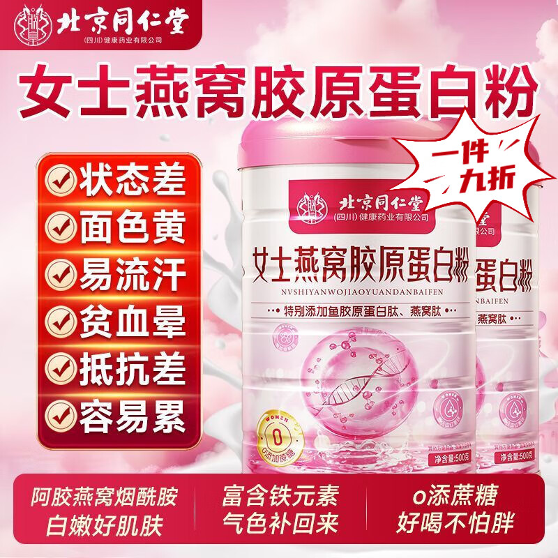 北京同仁堂燕窝胶原蛋白粉乳清女士增强免疫力乳清蛋白粉补气血胶原蛋白减脂 【特添加阿胶/燕窝/胶原蛋白/烟酰胺/富铁】 3罐装1500·g【抵抗好 身体棒】
