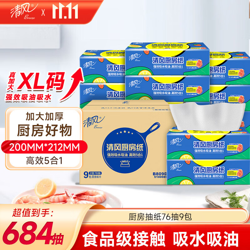 清风【李昀锐同款】厨房抽纸76抽*9包  一次性吸油纸 新老品随机发货