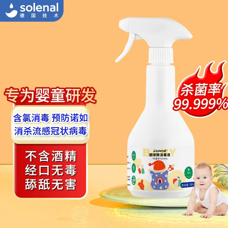 Solenal免洗消毒喷雾500ml除菌婴儿童宝宝杀菌室内环境玩具杀毒消毒水