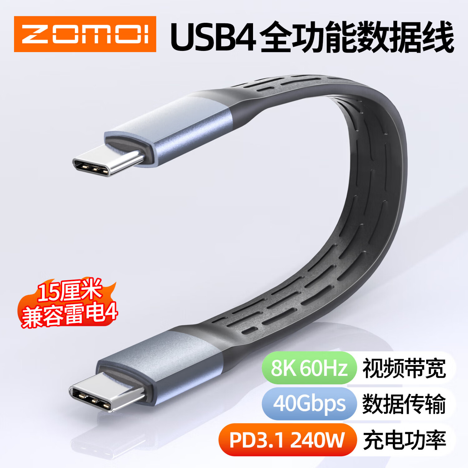 ZOMOI短线USB4数据线Type-C全功能ctoc兼容雷电4双头240W快充40Gbps高速传输PD3.1适用手机电脑移动硬盘 USB4 40G【兼容雷电3/4】 灰色