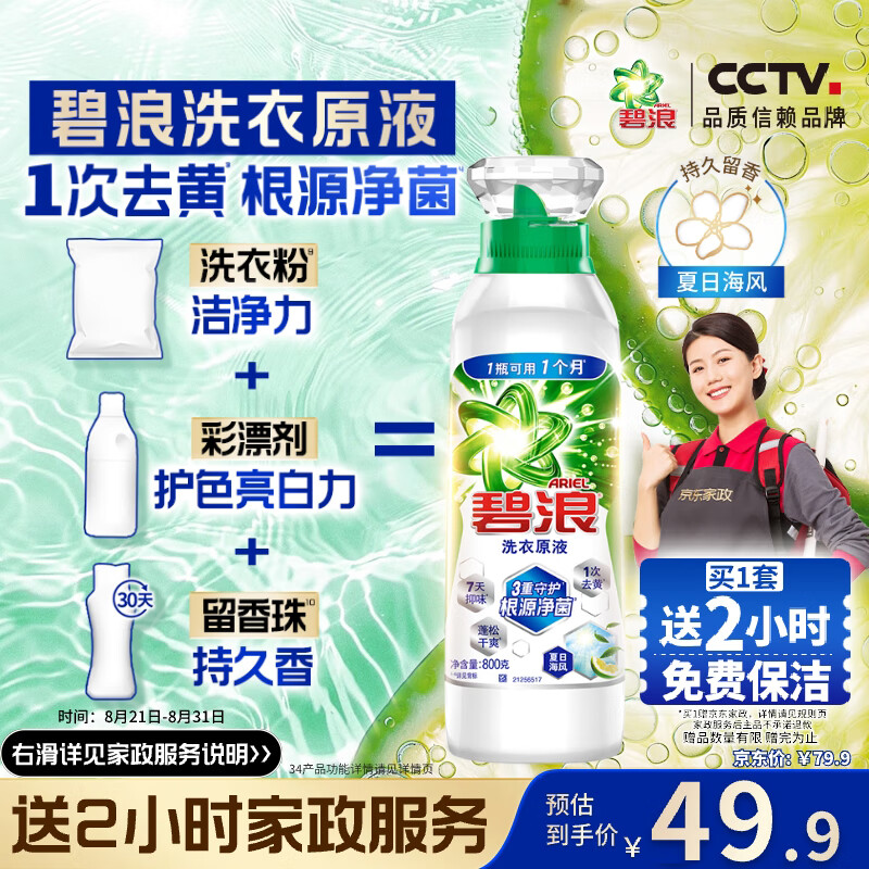 【限时优惠】碧浪1次去黄除菌除螨留香洗衣原液800g 现价仅 79.9 元——让衣物焕发海风清爽