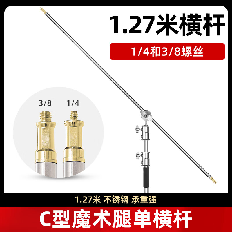 AMBITFUL魔术腿摄影C型灯架单横杆127cm摄影顶灯架配件支架金属支撑横臂架 不锈钢横杆