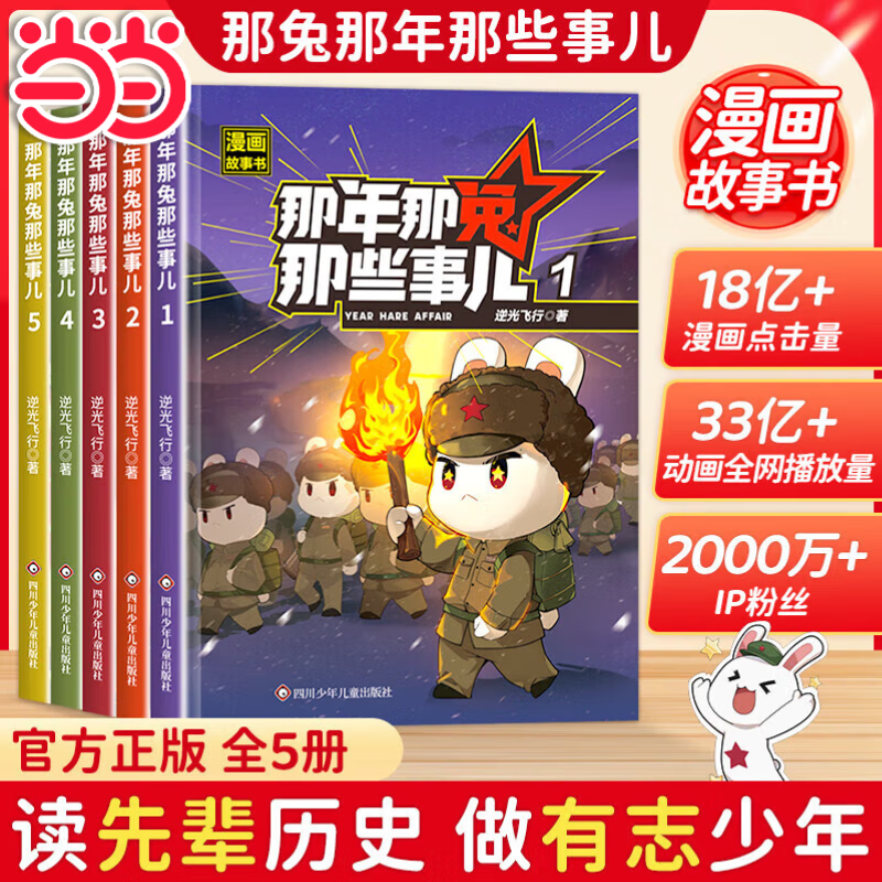 【当当旗舰】那年那兔那些事儿全5册 青少年6-12岁儿童爱国主义漫画书 新教材里的大百科 2025新版 一二三四五六年级 新课本里的大百科 语文书里的大百科 数学 科学 123456年级上册同步新教材