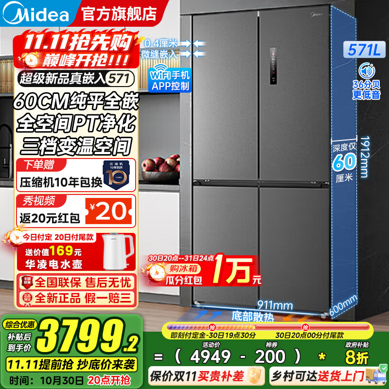 美的(Midea)571十字对开四开门一级双变频风冷无霜底部散热超薄纯平全嵌零嵌大容量净味家用电冰箱国家补贴20% 幻影