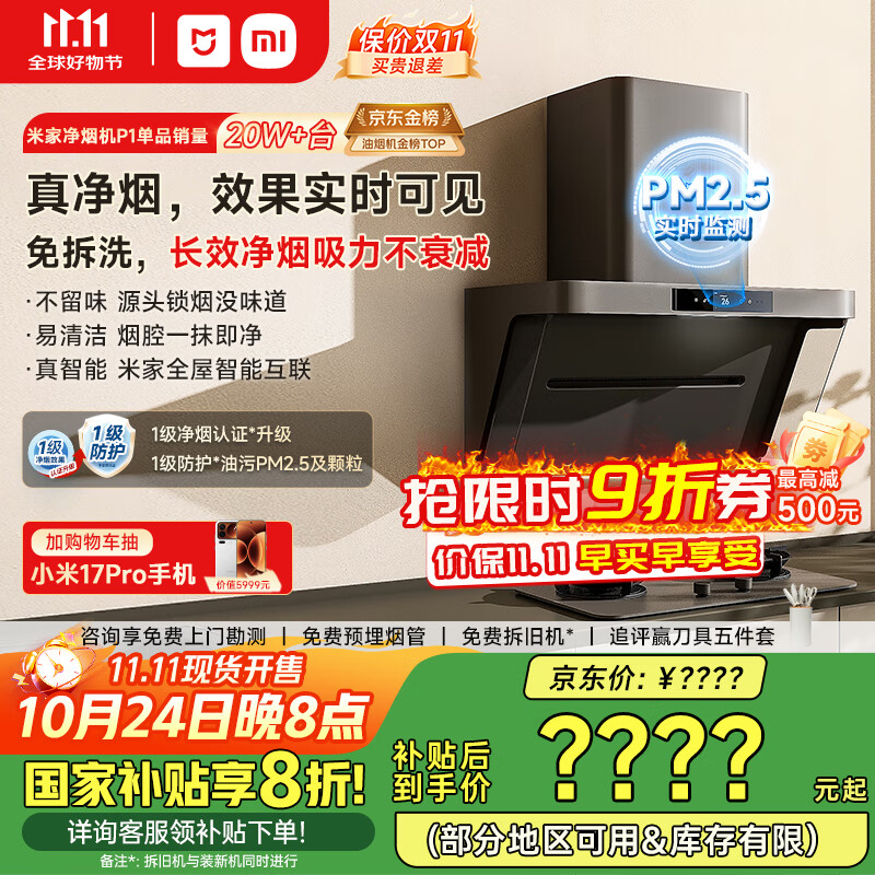 米家小米侧吸抽油烟机净烟机P1国家补贴20%油烟机以旧换新上门安装家用免拆洗大吸力侧吸油烟机MJ04CY