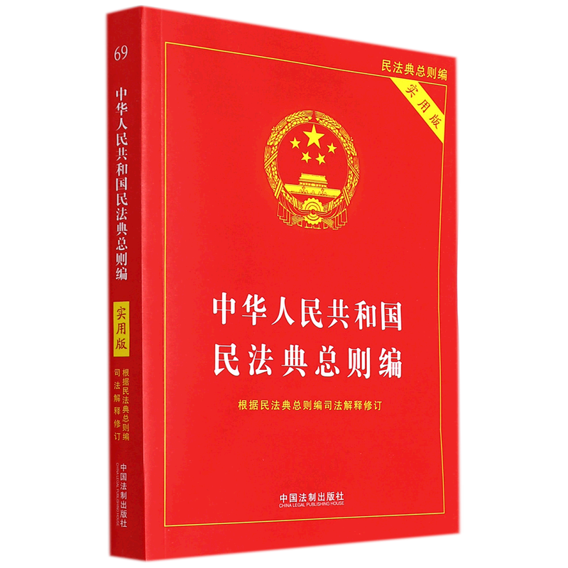 中华人民共和国民法典.总则编:实用版