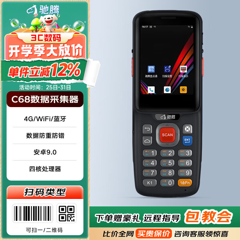 馳騰CT1000/CT1030/C68數據采集器pda手持終端掃描槍一二維盤(pán)點(diǎn)機出入庫條碼倉庫掃碼ERP進(jìn)銷(xiāo)存巴槍 C68二維版【內置安卓系統】