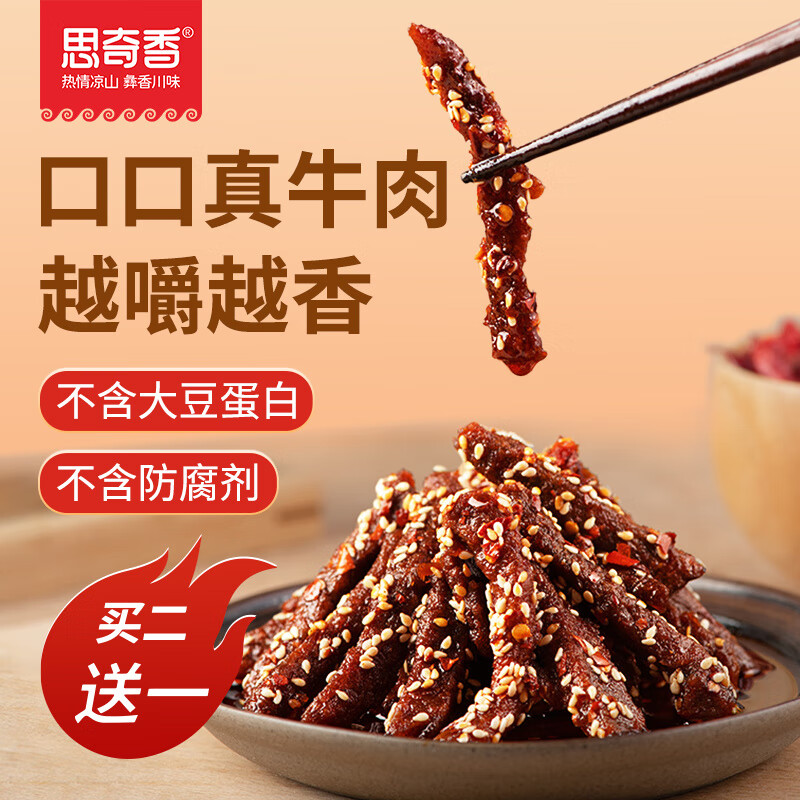 思奇香麻辣牛肉400g即食真空休閑四川特產(chǎn)麻辣牛肉干 干零食小吃香辣 麻辣牛肉400g