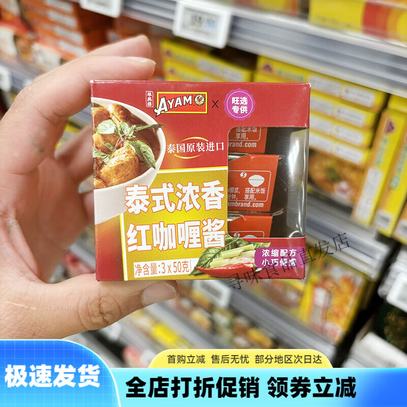 雄雞標（AYAM BRAND）永旺代購雄雞標泰式濃香紅咖喱醬、泰式濃香青咖喱醬3*50g 泰式濃香紅咖喱醬3*50*1盒