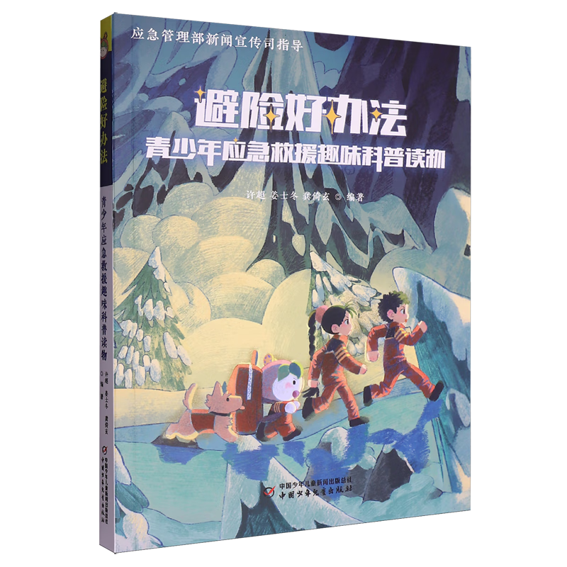 【新华书店】避险好办法:青少年应急救援趣味科普读物 正版包邮