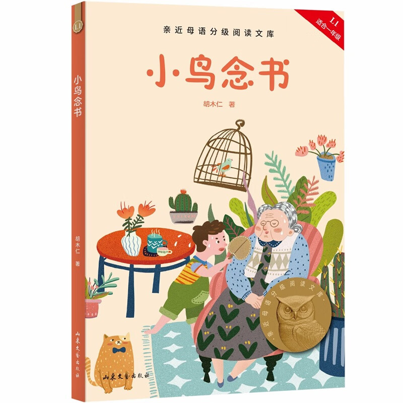 小鸟念书 亲近母语分级阅读文库 一年级 科学分级 贴合孩子成长认知