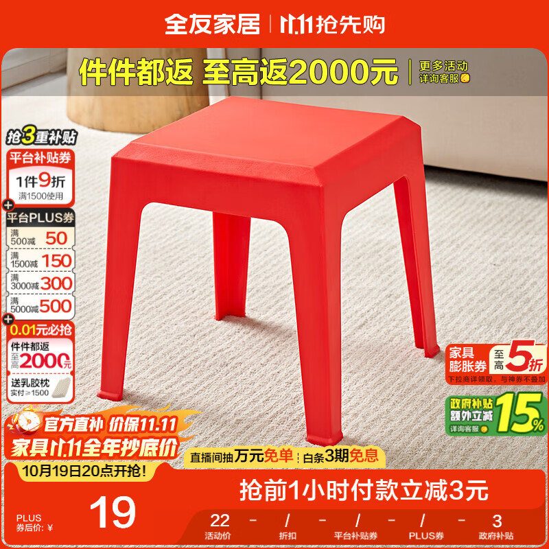 全友家居【满800元+10元换购】方圆小凳子加厚塑料凳家用DX115079KD
