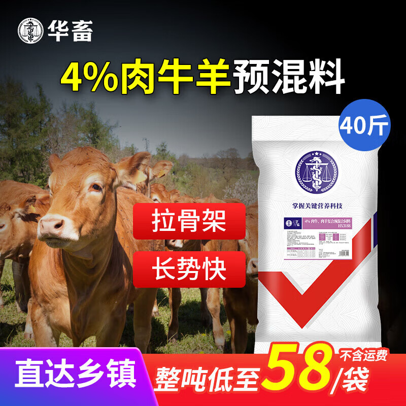 華畜4肉牛飼料肉羊預混料 育肥羊飼料 牛催肥飼料牛羊飼料添加劑 1袋拉骨架40斤