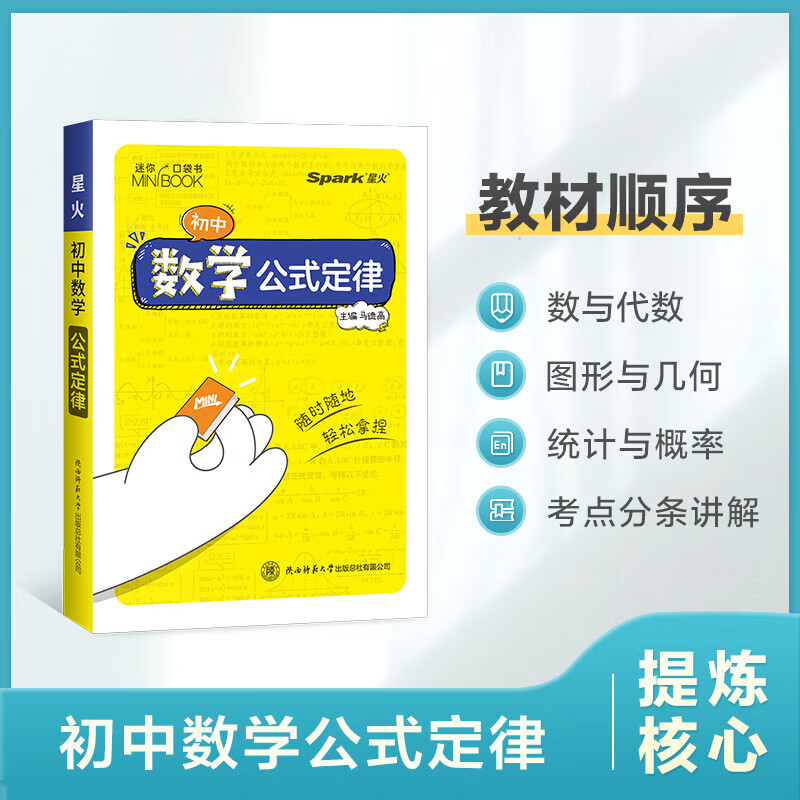 星火迷你书初中数学公式定律英语语法物理化学公式生物基础知识 数学公式定律