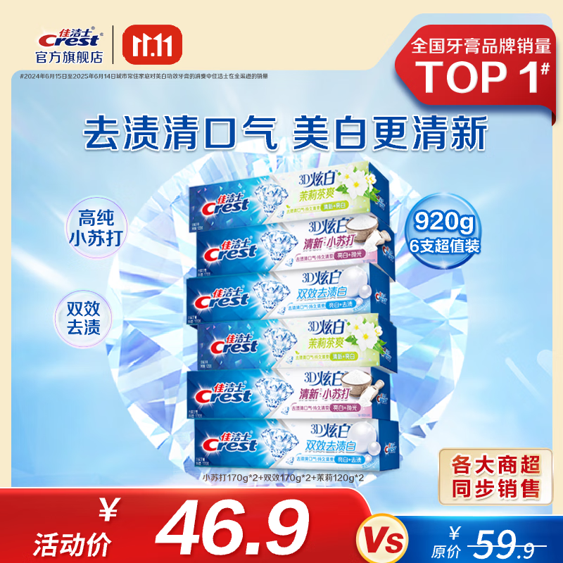 佳洁士3D炫白牙膏含氟牙膏去黄清新口气家庭家用囤货 【人气】小苏打+双效+茉莉6支装