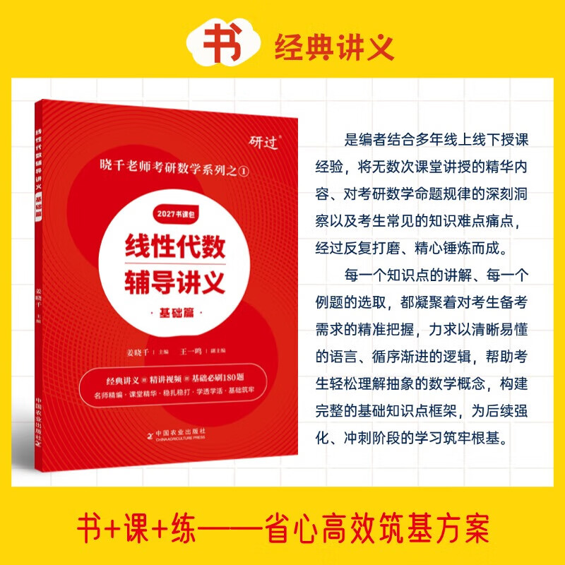 【官方直营】2027考研数学李永乐线性代数基础篇 武忠祥2027高数基础高等数学基础篇 王式安概率论基础金榜时代李永乐660题数学一数学二数学三自选 2027姜晓千线性代数辅导讲义基础篇+180题