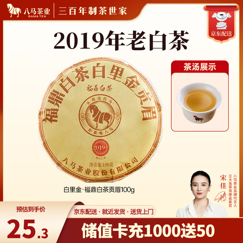 八马茶业 福鼎白茶 贡眉 2019年原料 老白茶 茶叶自己喝 茶饼 【单饼装】100g