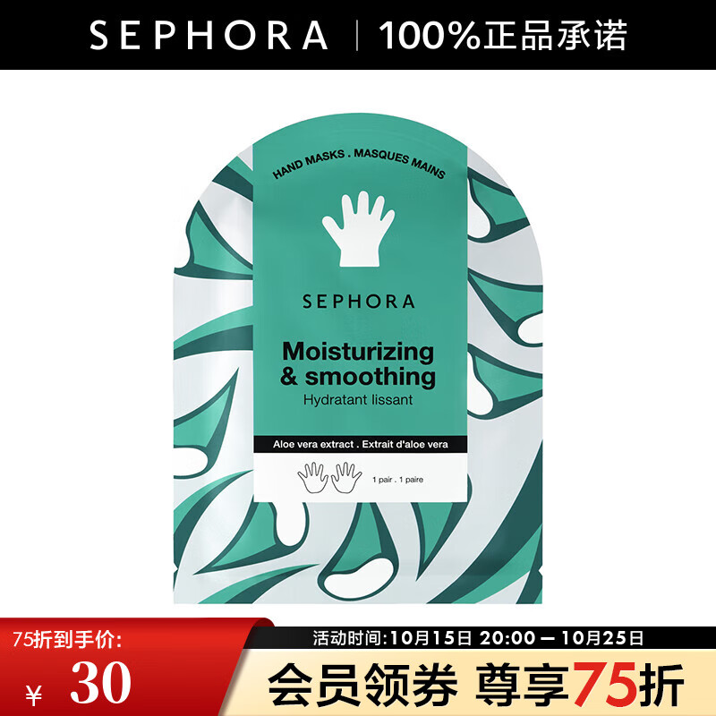 絲芙蘭（SEPHORA）手膜 舒潤保濕蘆薈味 1 pcs