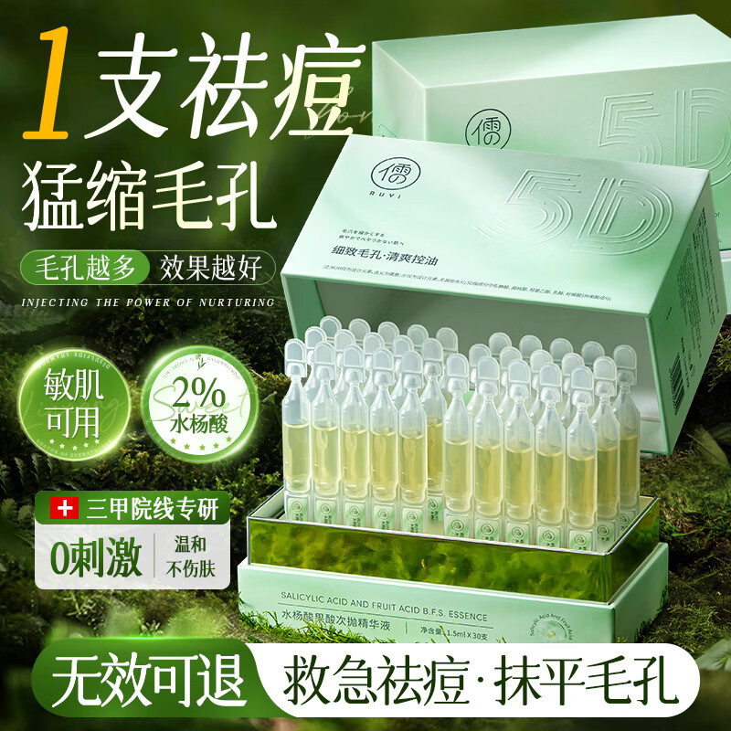 儒意（RUYI）水杨酸果酸次抛精华液补水收缩毛孔粗大祛痘修复淡化痘印痘坑男女