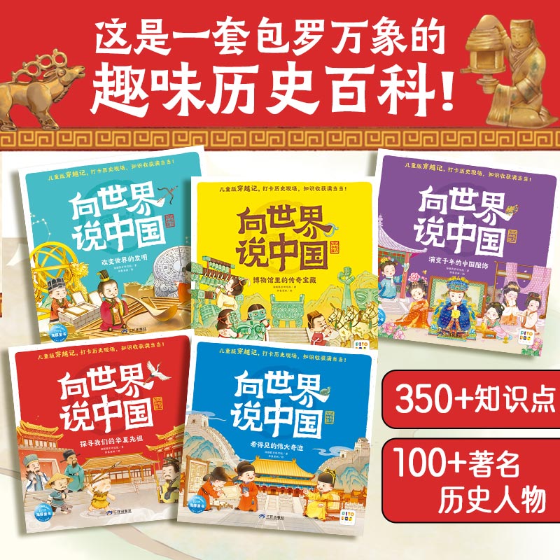 【点读版】向世界说中国全5册儿童3-6-9岁中国文化启蒙书少儿趣味历史科普百科漫画书图解感受中国魅力激发孩子阅读兴趣儿童版穿越文小鸡球球点读笔配套书籍