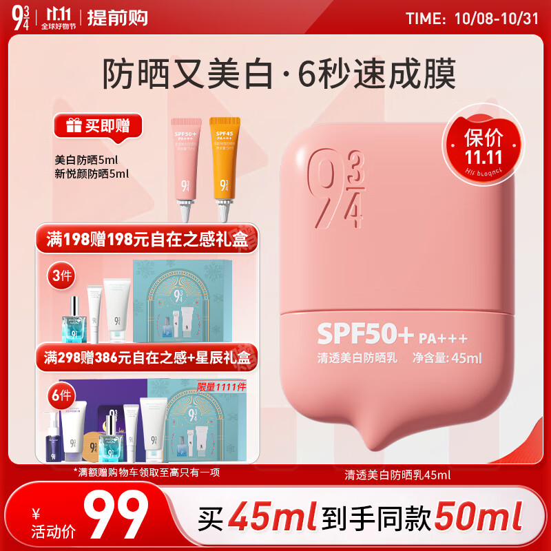 934清透美白淡斑防晒乳防晒霜学生脸部送女友礼物防晒45ml