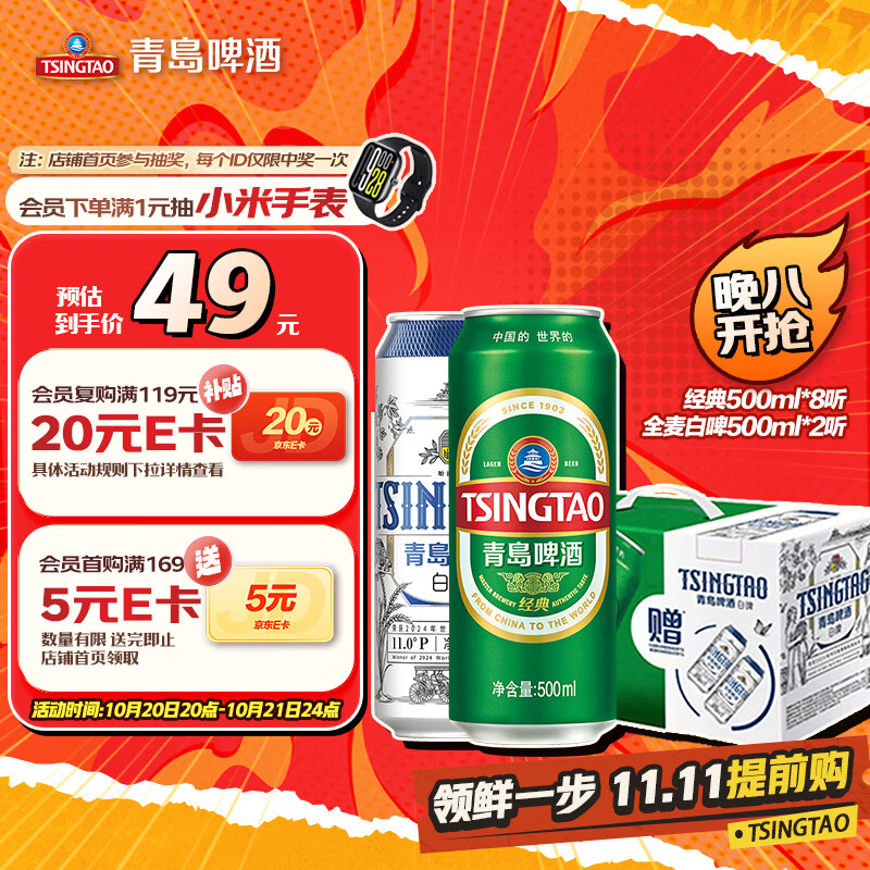 青岛啤酒（TsingTao）经典拉格500ml*8听+全麦白啤500ml*2听 礼盒装 双十一热卖