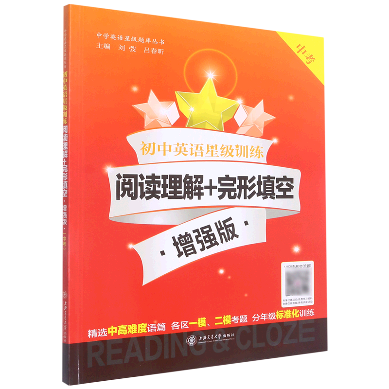初中英语星级训练.阅读理解+完形填空:增强版.中考
