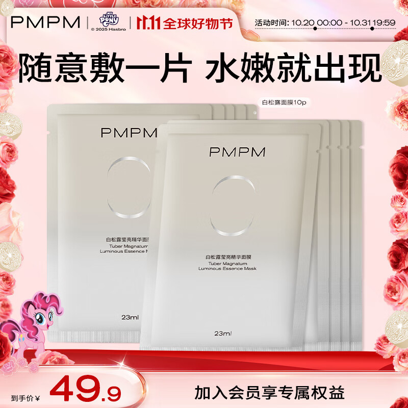 PMPM白松露千叶玫瑰面膜补水保湿水润提亮细腻肌肤 白松露面膜10片【无包装盒】