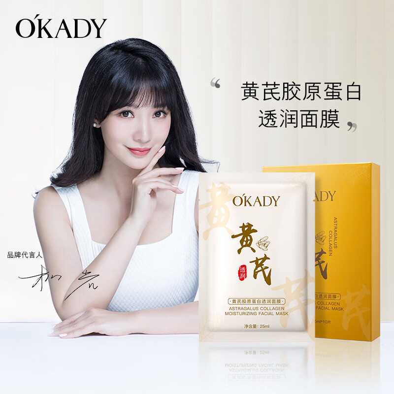 欧佩（O'KADY）黄芪胶原蛋白透润面膜25ml*10片抗皱紧致淡化保湿提亮肤色 黄芪胶原蛋白面膜10片