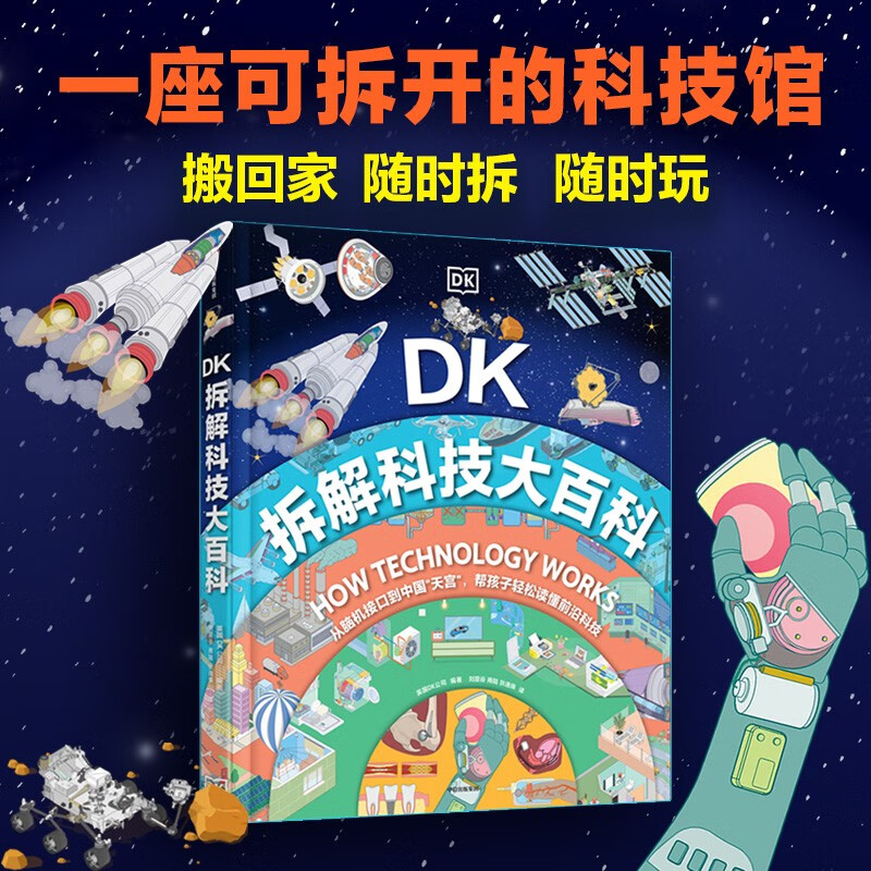 DK拆解科技大百科英国DK公司著含人体 家庭 城市 交通航天等5部分科技内容儿童科普读物