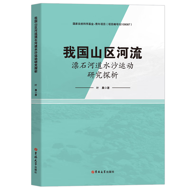 新华正版 我国山区河流漂石河道水沙运动研究探析 水利水电