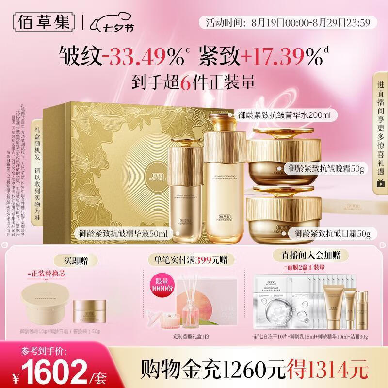 【限时特惠】佰草集御龄人参水精华日晚霜套装 仅售 2350 元，96% 好评率