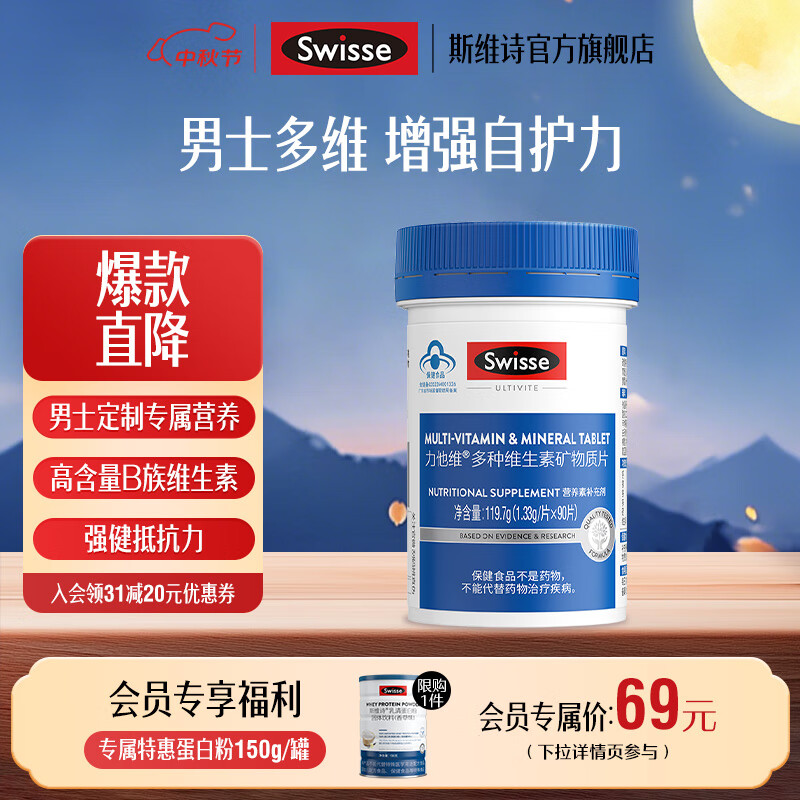 Swisse斯维诗 力他维多种维生素矿物质片 蓝帽认证「联盟专享」 【男士复合维生素】1.33g/片*90片*1瓶