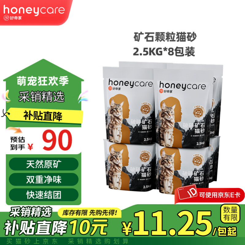 HONEYCARE好命天生膨润土猫砂 天然矿石除臭结团低尘猫沙 干垃圾分类猫砂 活性炭矿石猫砂2.5kg*8袋