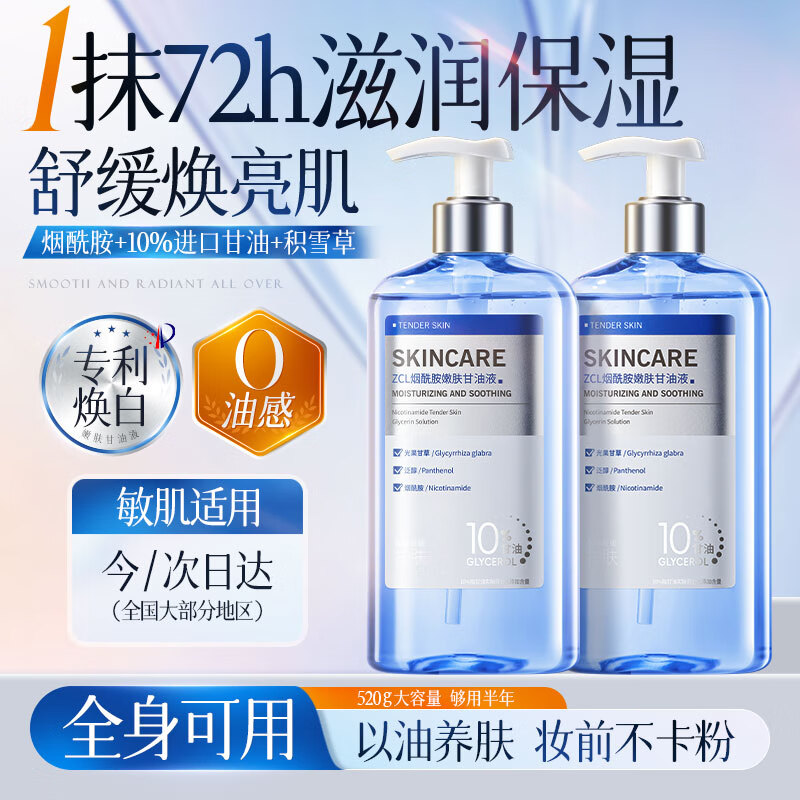 ZCL烟酰胺甘油液520g脸部润护肤补水保湿滋润舒缓提亮全身体用精华油