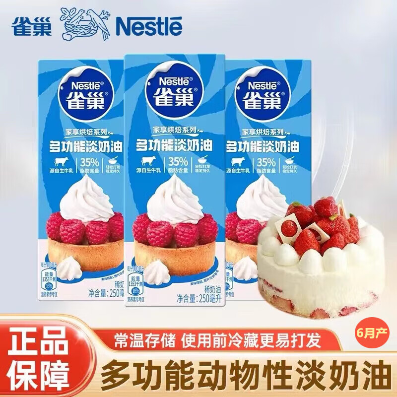 雀巢(Nestle) 烘焙原料淡奶油蛋糕动物奶油 鹰唛炼奶炼乳早餐面包伴侣 淡奶油 250ml*3