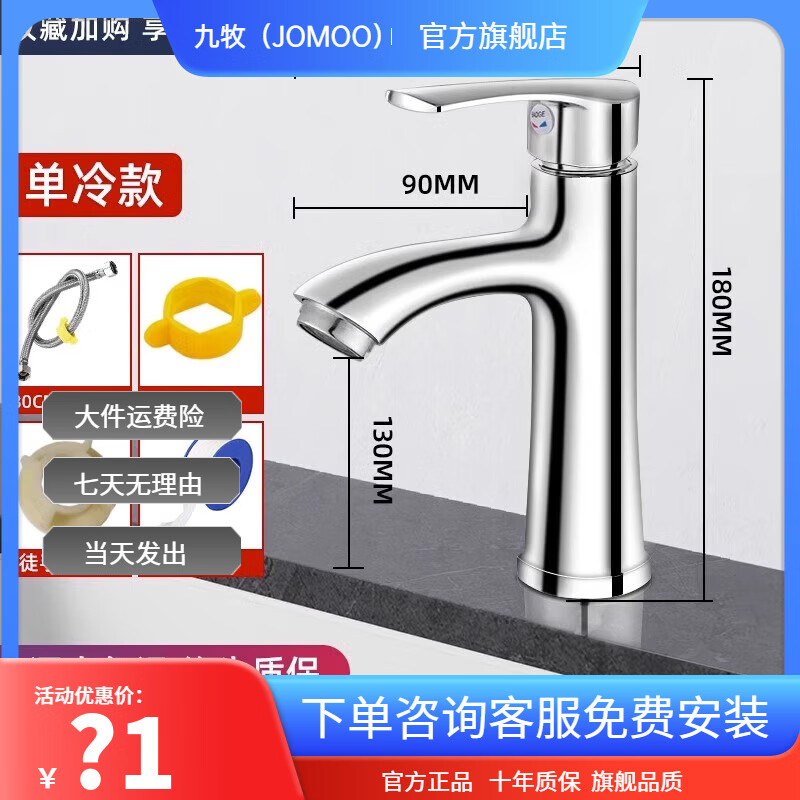 九牧（JOMOO）官方全铜洗手盆洗脸盆水龙头卫生间冷热水面盆台盆洗手台洗漱单冷 高标电镀工艺普通单冷单冷终身