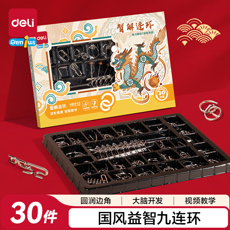 得力（deli）九连环鲁班锁益智玩具智力解扣7-14岁儿童节日生日礼物30件套