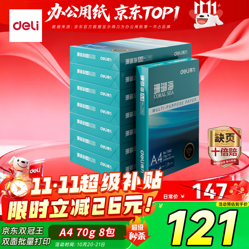 得力（deli）珊瑚海A4打印纸 70g500张*8包一箱 双面复印纸 企业采购优选 整箱4000张7360【销冠系列】