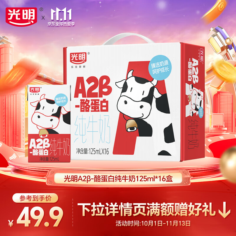 光明 A2β-酪蛋白纯牛奶早餐营养儿童牛奶早餐奶 【礼盒】125ml*16盒