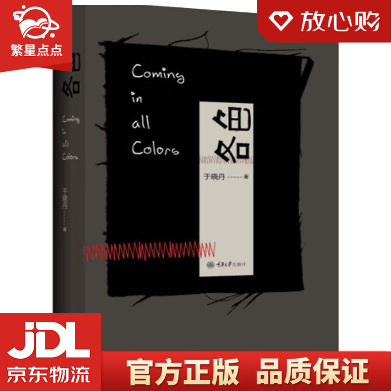 【新华书店正版图书】各色 于晓丹 重庆大学出版社 正版图书