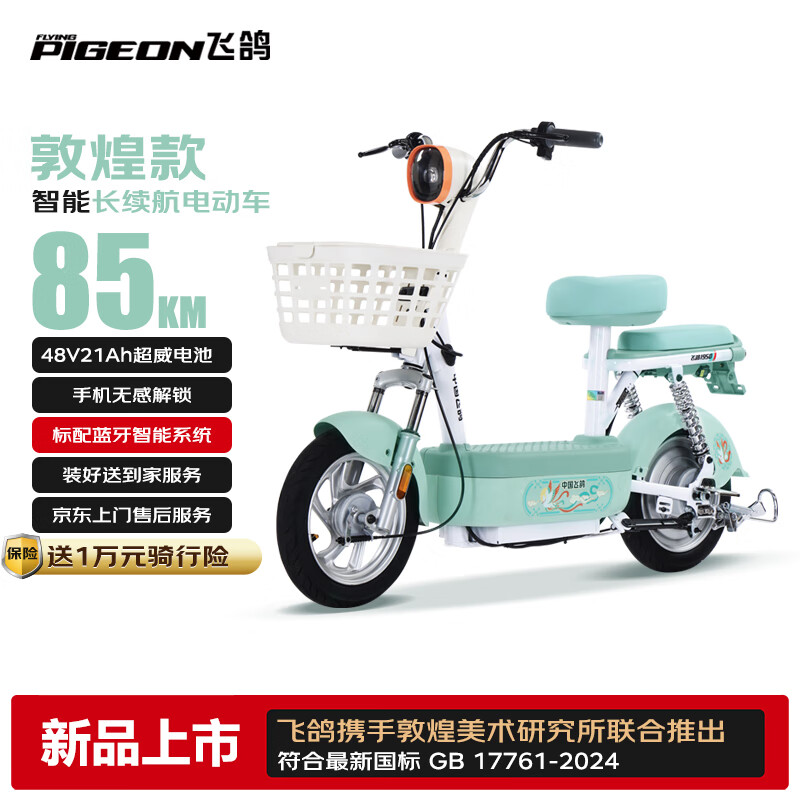 飞鸽【敦煌联名】【最新国标】智能电动自行车85公里长续航电动车铅酸电池48V21Ah电瓶车上班代步