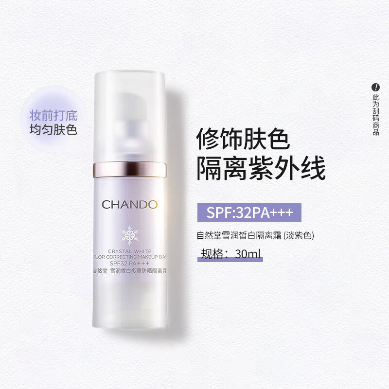 自然堂雪润皙白多重防晒隔离霜(淡紫色SPF32PA+++)多效合一