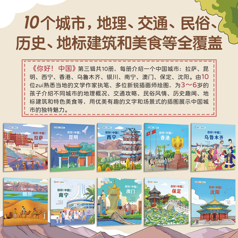 【新书】你好!中国(第3辑全10册)亲亲科学图书馆 城市人文地理传统文化宝藏中国儿童科普绘本地理百科全书 3-6-8岁中华知识启蒙大百科 拉萨 南宁 昆明 和孩子去寻宝旅行攻略打卡书童书开学季