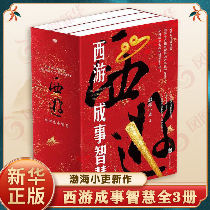 渤海小吏 全3册】西游成事智慧 西游记职场生存哲学 布局入局胜局 颠覆传统西游视角 现实主义角度解读名著