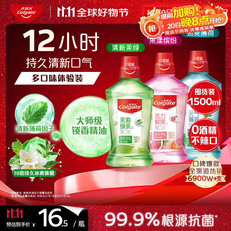 高露洁（Colgate）茉绿+薄荷+果漾漱口水1500ml含氟深层清洁防蛀自营多口味套装